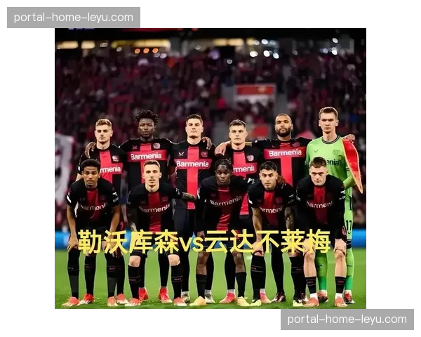 勒沃库森补时绝平，2-2战平云达不莱梅